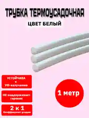 Белый трубка термоусадочная, термоусадка, 1 метр