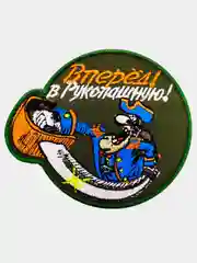 Нашивка шеврон на одежду Вперёд! В рукопашную!, на липучке