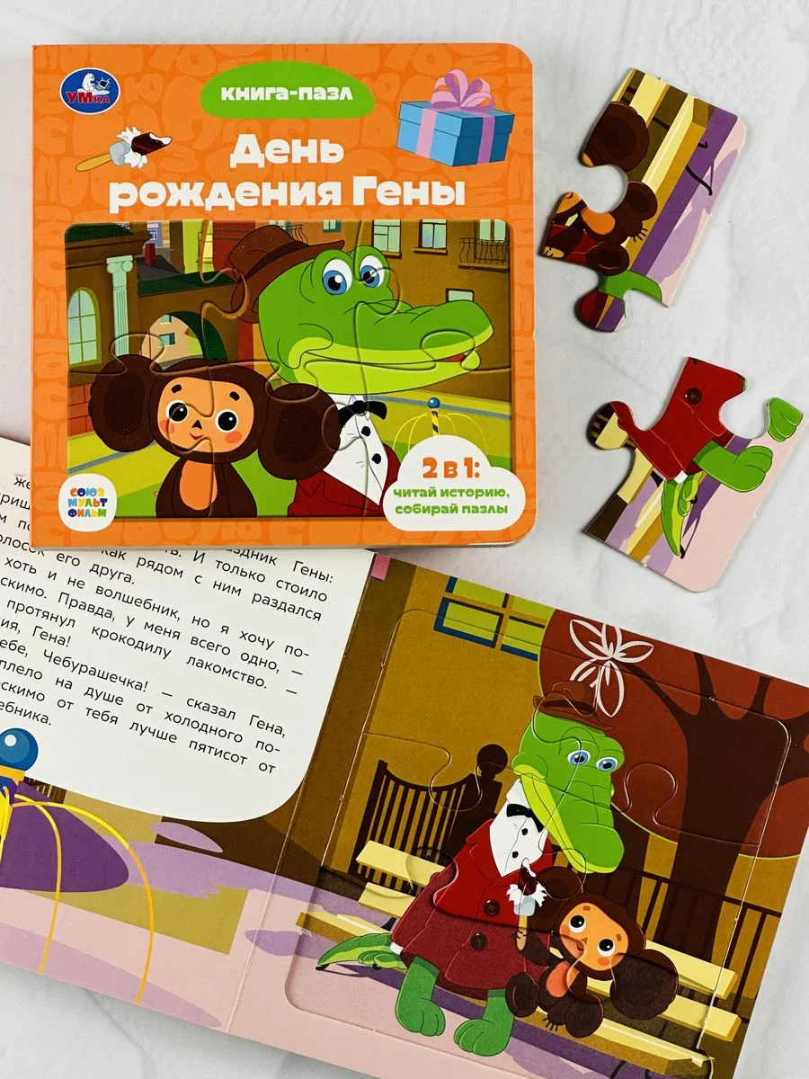 Книжка с пазлами для малышей Чебурашка крокодил Гена мульт
