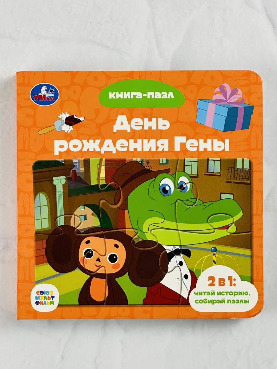 Книжка с пазлами для малышей Чебурашка крокодил Гена мульт