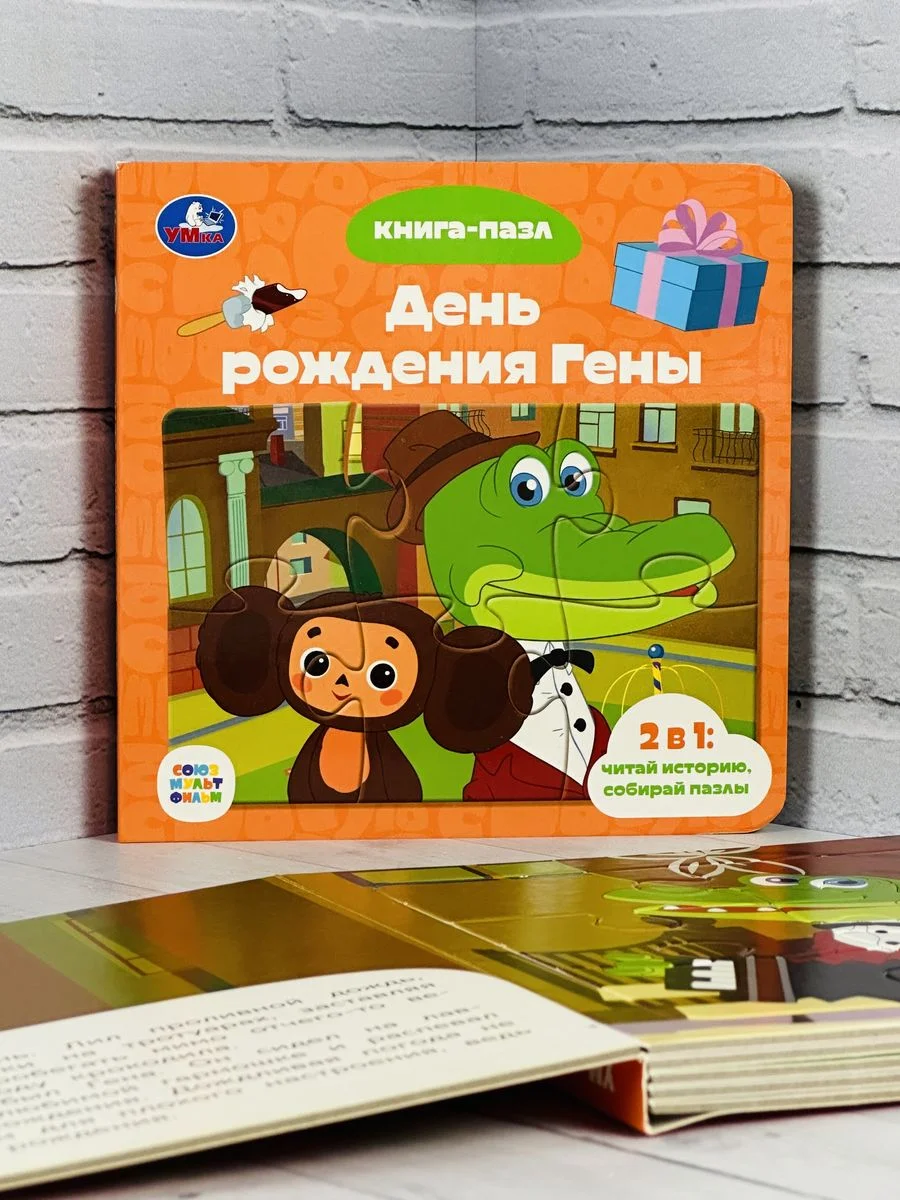 Книжка с пазлами для малышей Чебурашка крокодил Гена мульт