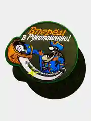 Зелёный хаки нашивка шеврон на одежду Вперёд! В рукопашную!, на липучке