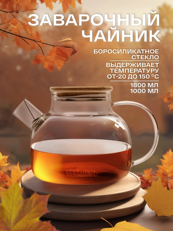 Чайник заварочный, с металлическим фильтром, 3 объема