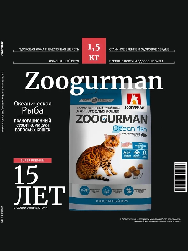Полнорационный сухой корм для кошек Zoogurman Океаническая рыба, 1,5 кг