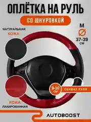 Красный чехол оплетка на руль автомобиля, натуральная кожа, со шнуровкой, 38 см