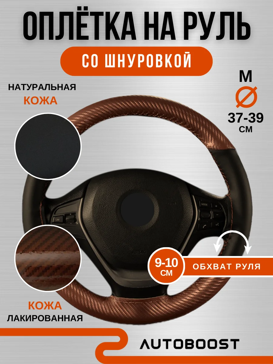 Коричневый чехол оплетка на руль автомобиля, натуральная кожа, со шнуровкой, 38 см