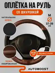 Коричневый чехол оплетка на руль автомобиля, натуральная кожа, со шнуровкой, 38 см