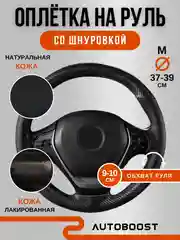 Черный чехол оплетка на руль автомобиля, натуральная кожа, со шнуровкой, 38 см