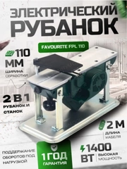 Рубанок электрический FPL 110, 1400Вт, 110мм, установка в стационарное положение