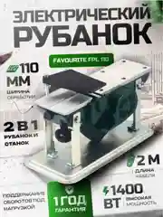 Рубанок электрический FPL 110, 1400Вт, 110мм, установка в стационарное положение