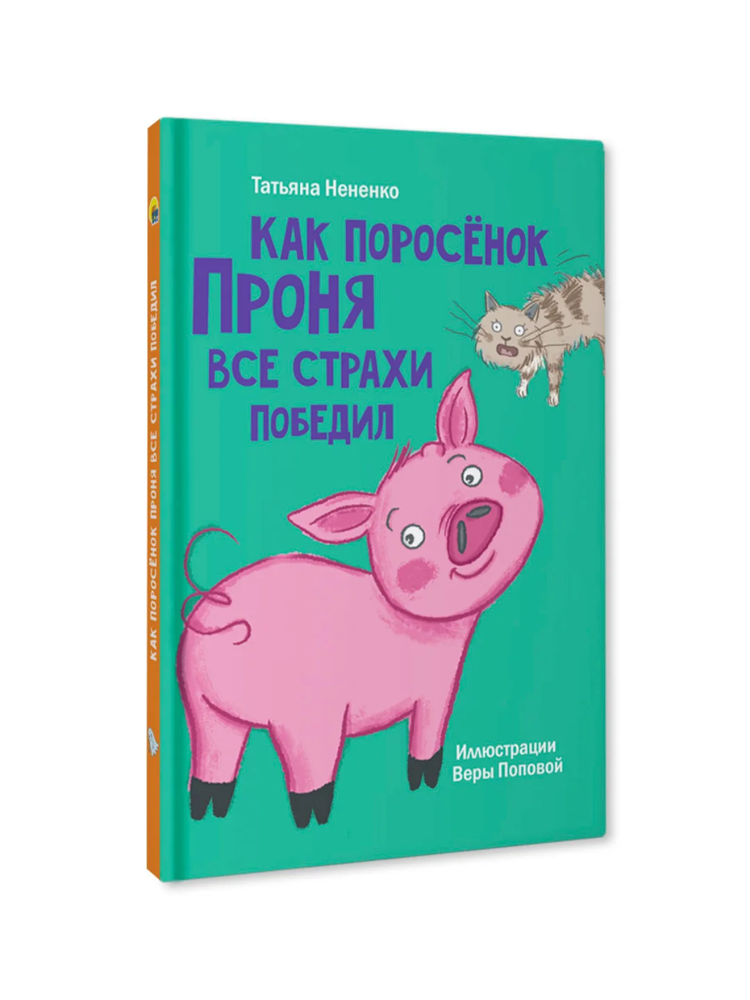 Книга детская. Моя библиотека "Как поросёнок Проня все страхи победил" 80 стр. Проф-Пресс