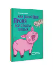 Книга детская. Моя библиотека "Как поросёнок Проня все страхи победил" 80 стр. Проф-Пресс
