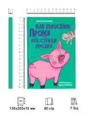 Книга детская. Моя библиотека "Как поросёнок Проня все страхи победил" 80 стр. Проф-Пресс
