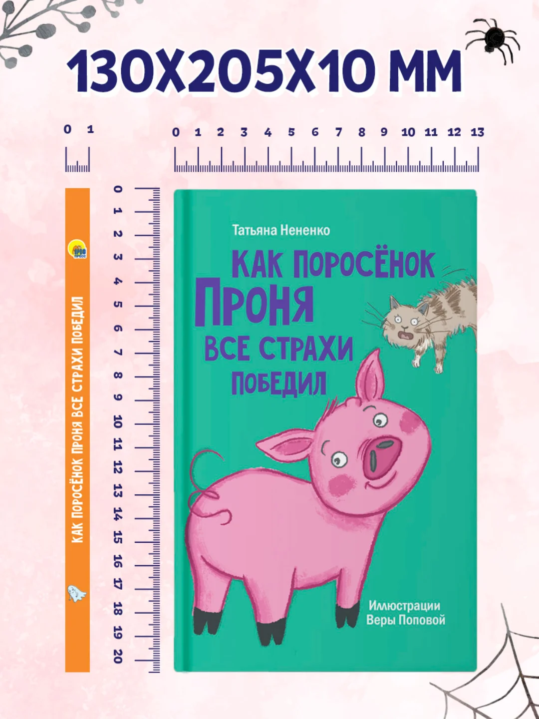 Книга детская. Моя библиотека "Как поросёнок Проня все страхи победил" 80 стр. Проф-Пресс