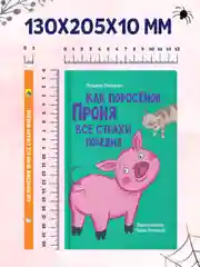 Книга детская. Моя библиотека "Как поросёнок Проня все страхи победил" 80 стр. Проф-Пресс