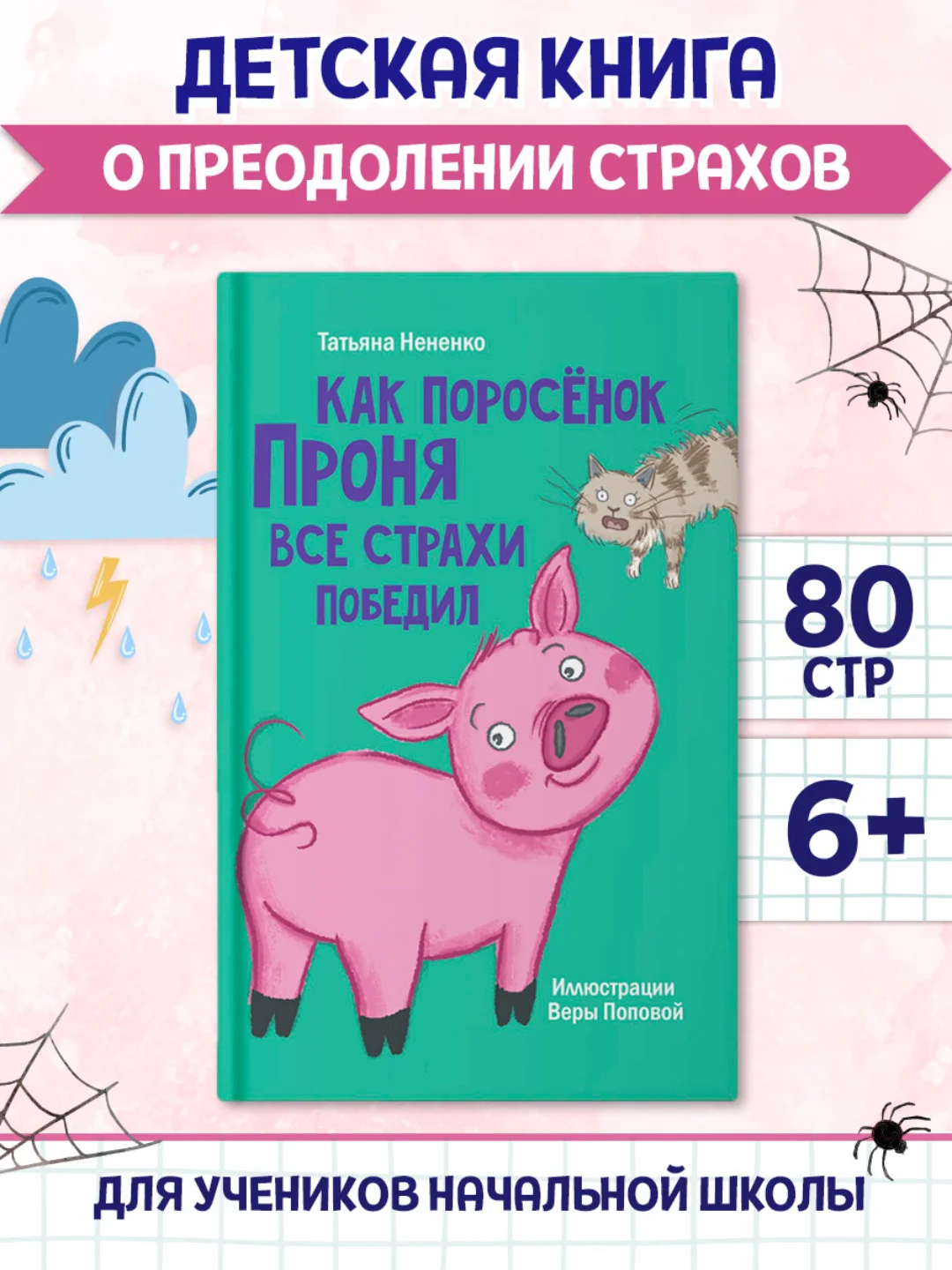 Книга детская. Моя библиотека "Как поросёнок Проня все страхи победил" 80 стр. Проф-Пресс