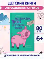 Книга детская. Моя библиотека "Как поросёнок Проня все страхи победил" 80 стр. Проф-Пресс