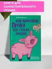 Книга детская. Моя библиотека "Как поросёнок Проня все страхи победил" 80 стр. Проф-Пресс
