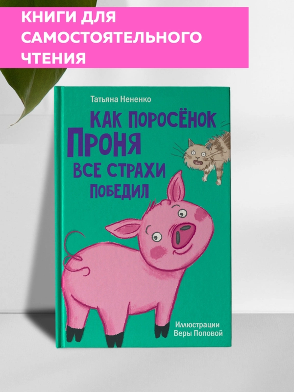 Книга детская. Моя библиотека "Как поросёнок Проня все страхи победил" 80 стр. Проф-Пресс