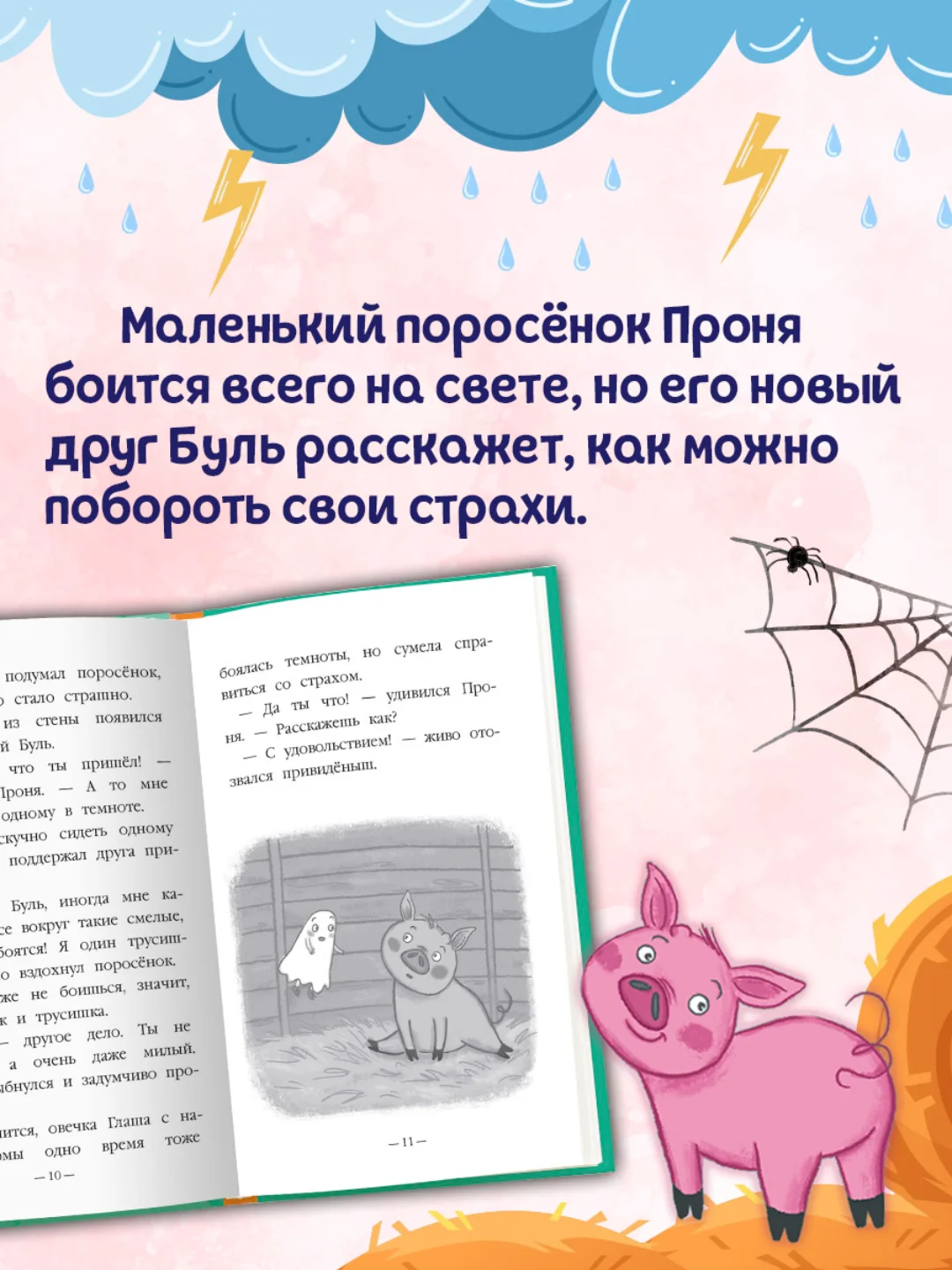 Книга детская. Моя библиотека "Как поросёнок Проня все страхи победил" 80 стр. Проф-Пресс