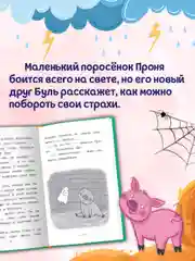 Книга детская. Моя библиотека "Как поросёнок Проня все страхи победил" 80 стр. Проф-Пресс