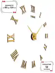 Золотой 3d Часы настенные бесшумные, диаметр от 40 до 120 см, объемные с римскими цифрами (3Д)