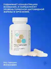 БАД к пище Жизнивек "Тирозин Мега Капс", 60 капсул