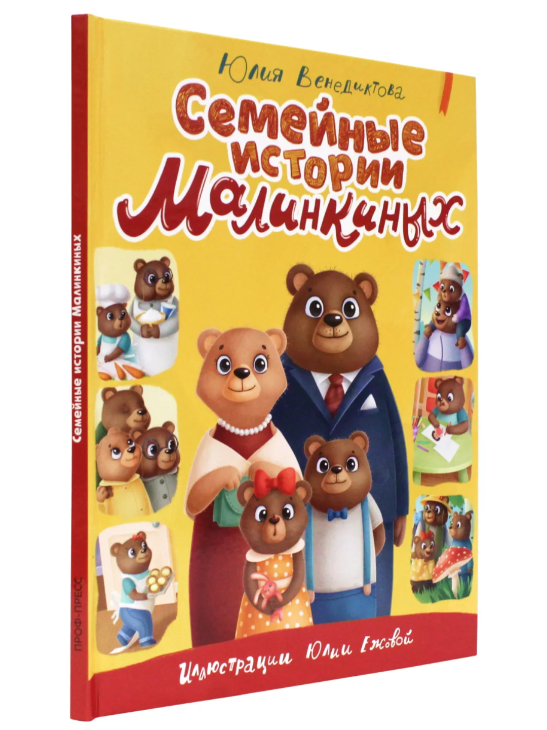 Книга для детей сказка "Семейные истории Малинкиных" Ю. Венедиктова 64 стр. Проф-Пресс
