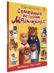 Книга для детей сказка "Семейные истории Малинкиных" Ю. Венедиктова 64 стр. Проф-Пресс