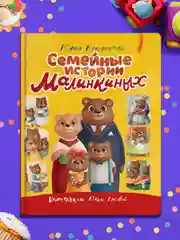 Книга для детей сказка "Семейные истории Малинкиных" Ю. Венедиктова 64 стр. Проф-Пресс