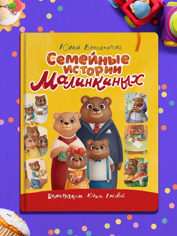 Книга для детей сказка "Семейные истории Малинкиных" Ю. Венедиктова 64 стр. Проф-Пресс