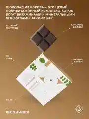 Кондитерское изделие Жизнивек "Шоколад Из Кэроба", 75 г