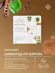 Кондитерское изделие Жизнивек "Шоколад Из Кэроба", 75 г