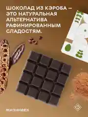 Кондитерское изделие Жизнивек "Шоколад Из Кэроба", 75 г