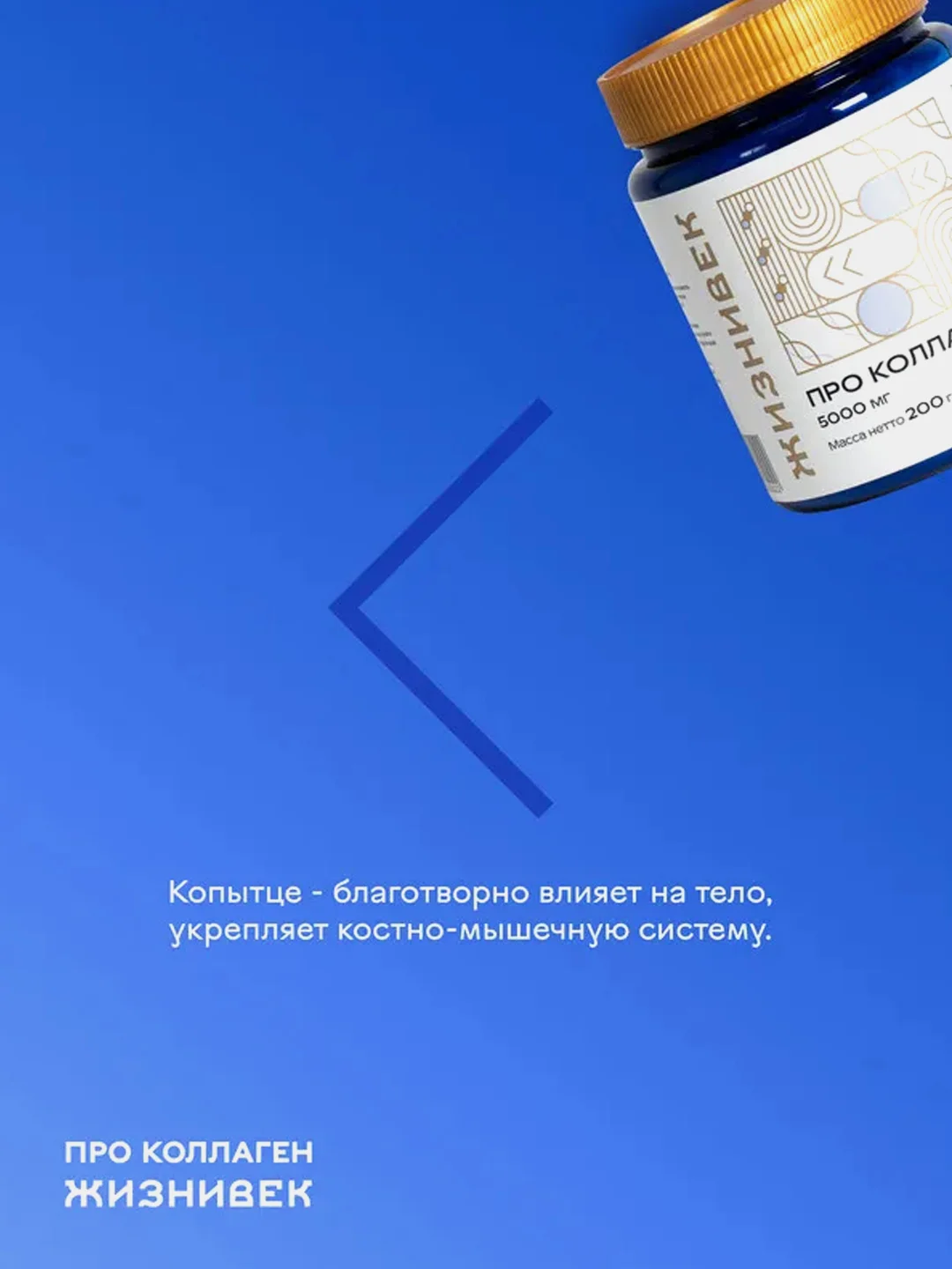 БАД к пище Жизнивек "Коллаген Ультра", 200 г