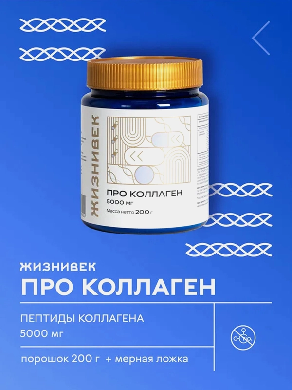БАД к пище Жизнивек "Коллаген Ультра", 200 г