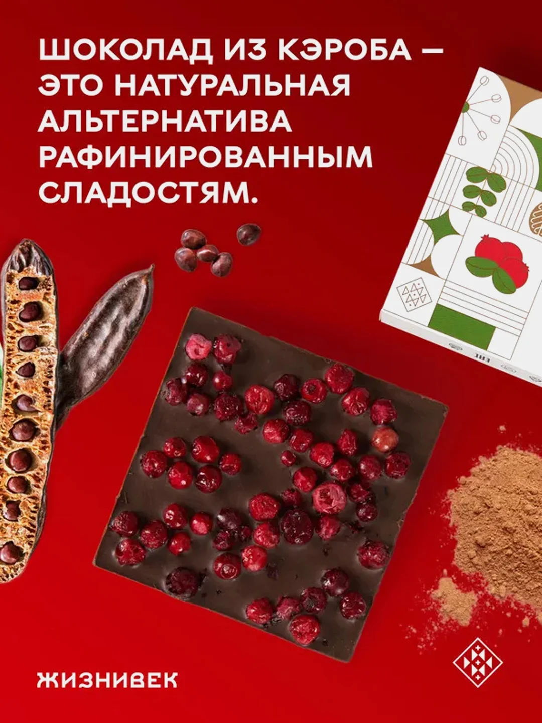 Кондитерское изделие Жизнивек "Шоколад Из Кэроба" с сублимированной брусникой, 75 г