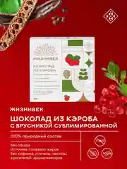 Кондитерское изделие Жизнивек "Шоколад Из Кэроба" с сублимированной брусникой, 75 г