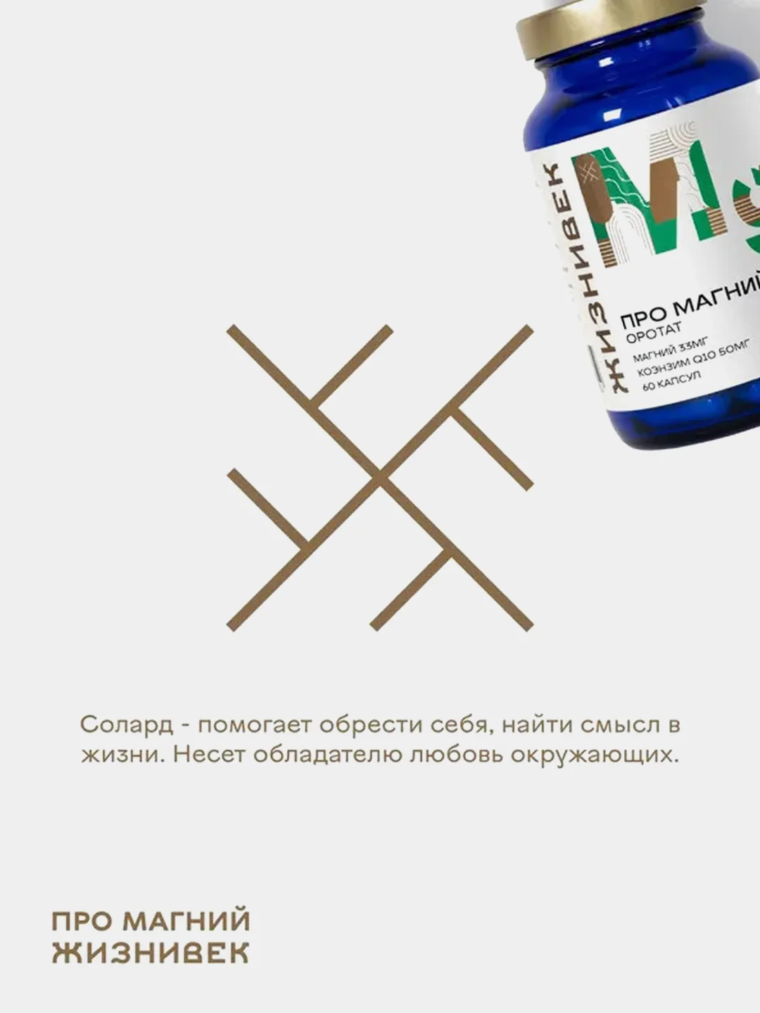 БАД к пище Жизнивек "Про Магний Оротат", 60 капсул
