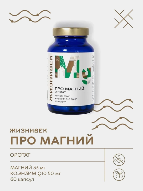 БАД к пище Жизнивек "Про Магний Оротат", 60 капсул