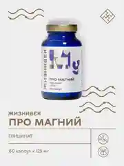 БАД к пище Жизнивек "Про Магний Глицинат", 60 капсул