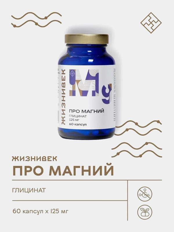 БАД к пище Жизнивек "Про Магний Глицинат", 60 капсул