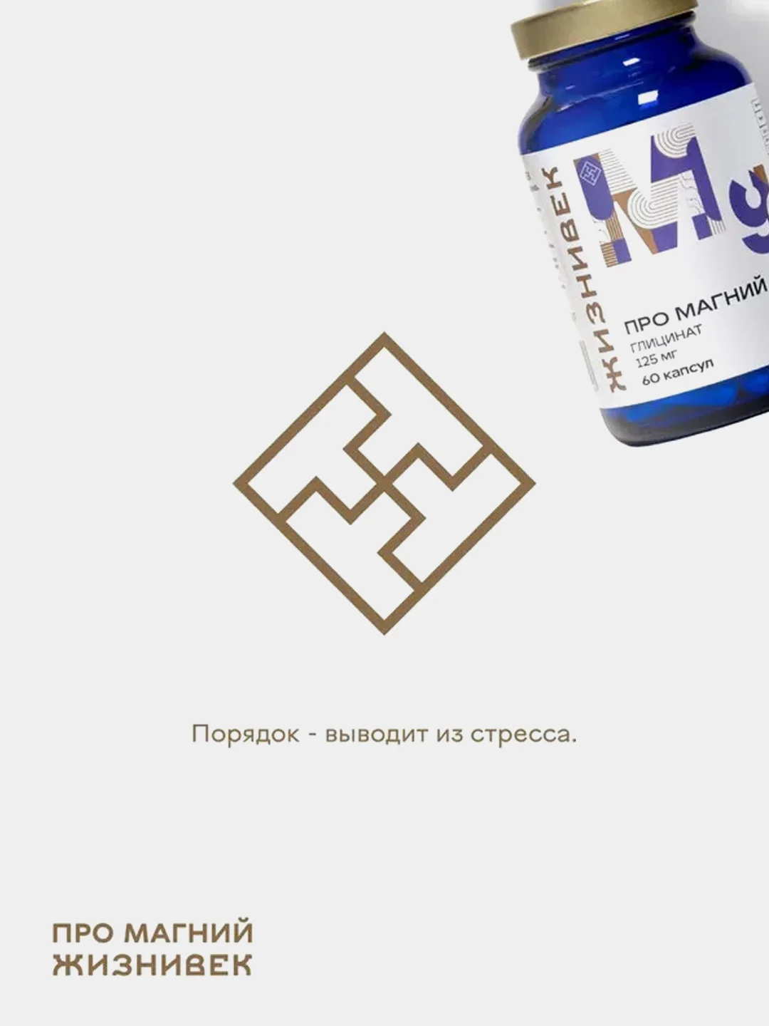 БАД к пище Жизнивек "Про Магний Глицинат", 60 капсул