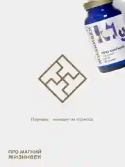 БАД к пище Жизнивек "Про Магний Глицинат", 60 капсул