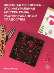 Кондитерское изделие Жизнивек "Шоколад Из Кэроба", с сублимированной малиной, 75 г