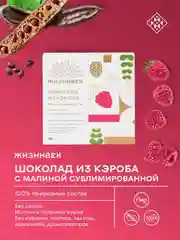 Кондитерское изделие Жизнивек "Шоколад Из Кэроба", с сублимированной малиной, 75 г