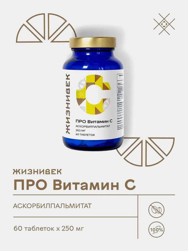 БАД к пище Жизнивек "Витамин С", 60 таблеток