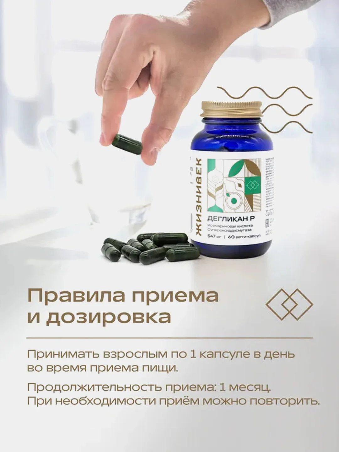 БАД к пище Жизнивек "Дегликан Р", 60 капсул