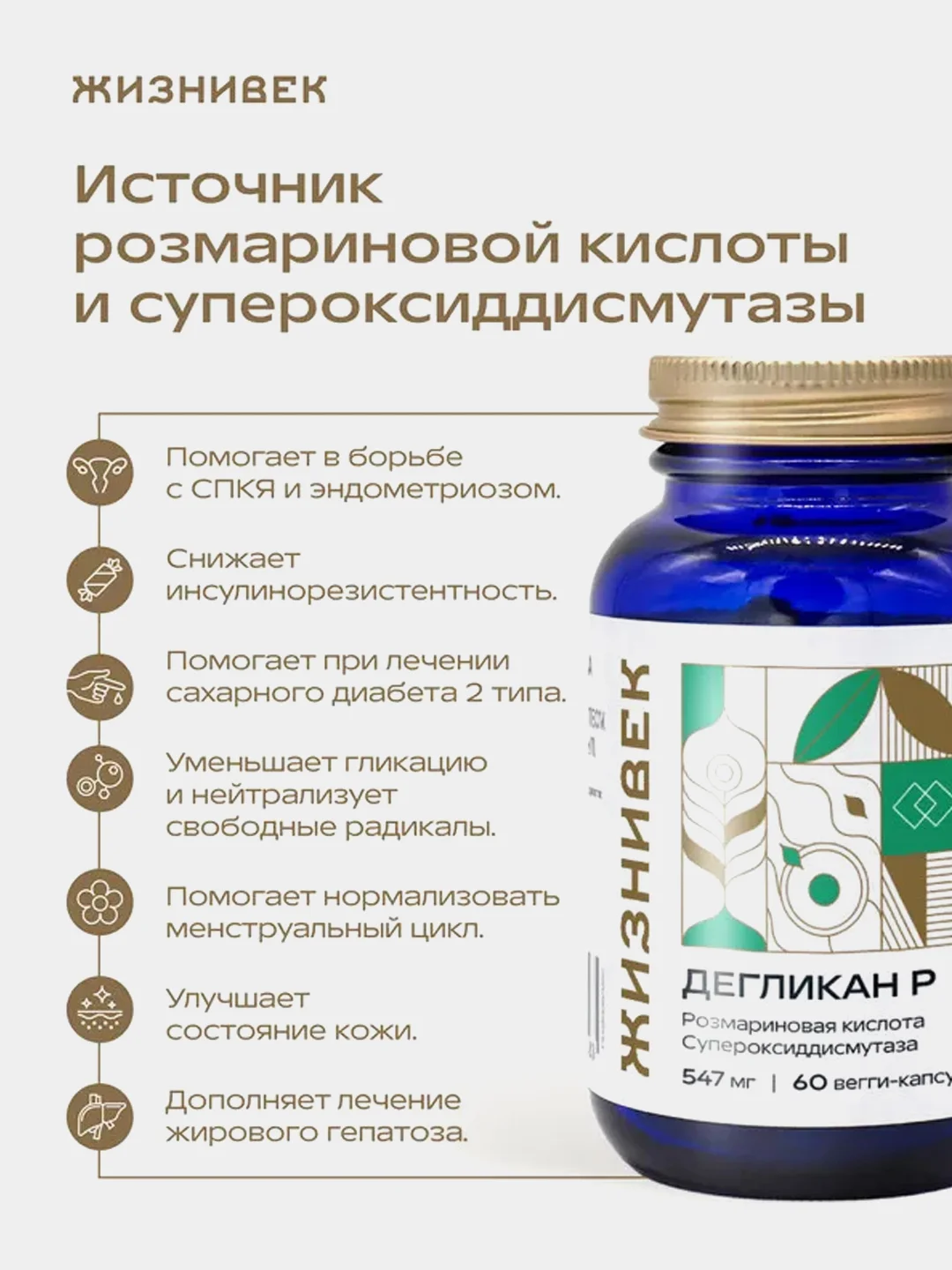 БАД к пище Жизнивек "Дегликан Р", 60 капсул