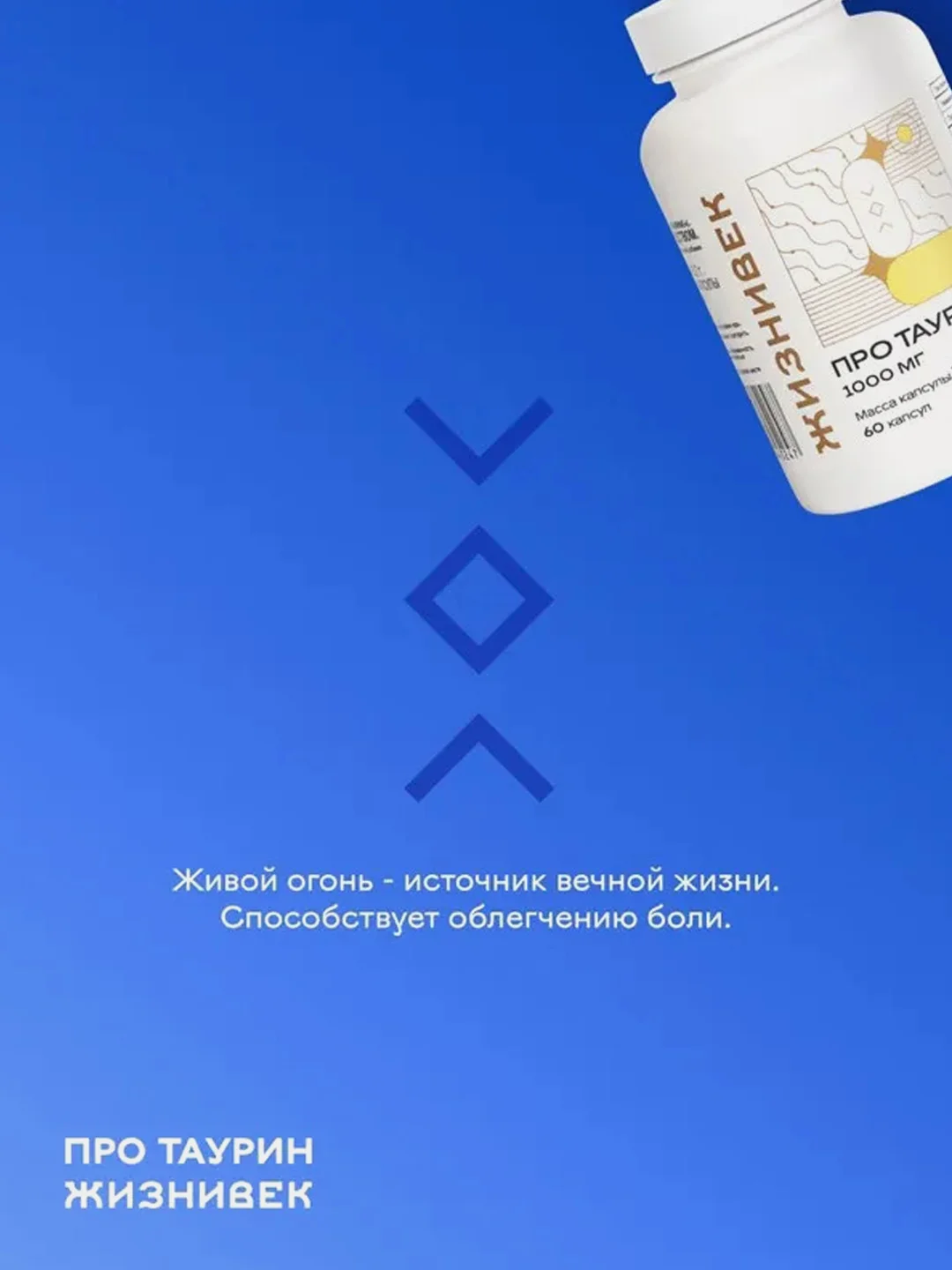 БАД к пище Жизнивек "L-Таурин", 60 капсул
